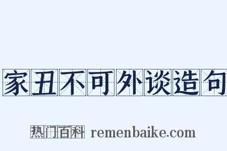 家丑不可外谈造句是什么意思的图片